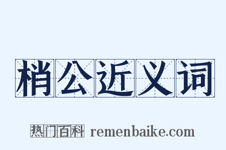 梢公近义词是什么意思的图片